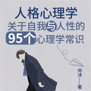 人格心理学:关于自我与人性的95个心理学常识-logo