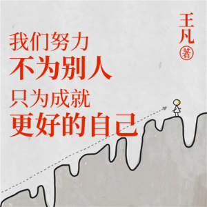 我们努力不为别人，只为成就更好的自己