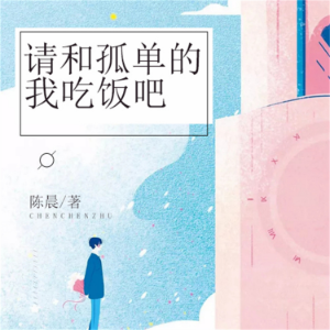 请和孤单的我吃饭吧