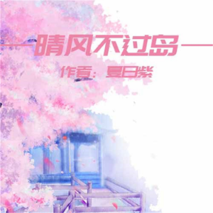 晴风不过岛