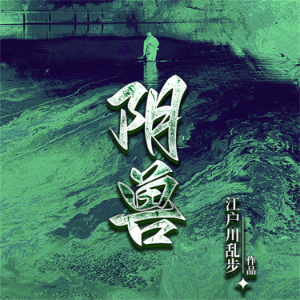 阴兽-logo