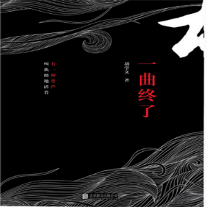 一曲终了-logo