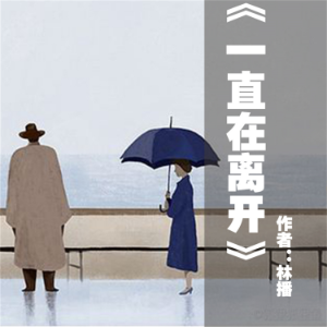 一直在离开-logo