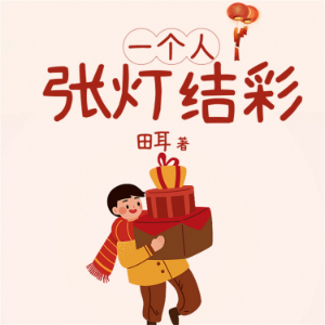 一个人张灯结彩-logo