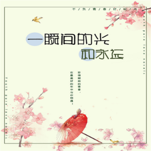 一瞬的光和永远
