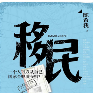 移民