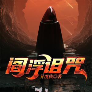 阎浮诅咒—异度侠-logo