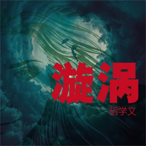 漩涡-logo