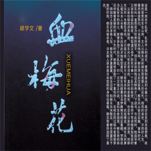 血梅花-logo