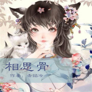 相思骨