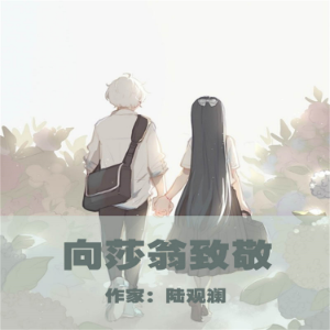 向莎翁致敬