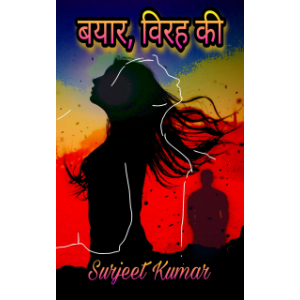 बयार विरह की
