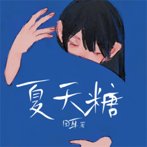 夏天糖-logo