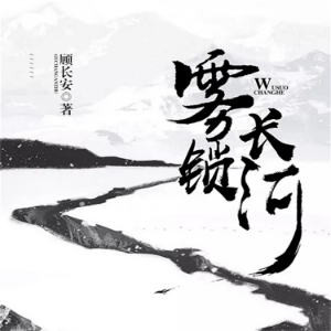 雾锁长河