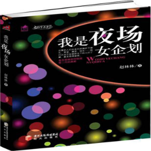 我是夜场女企划