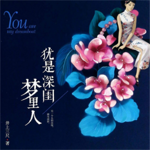 犹是深闺梦里人