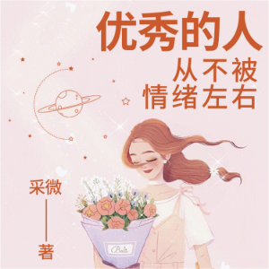 优秀的人,从不被情绪左右-logo