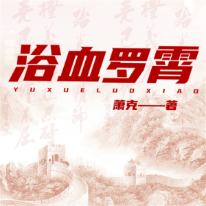 浴血罗霄-logo