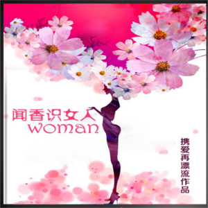 闻香识女人