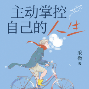 主动掌控自己的人生-logo