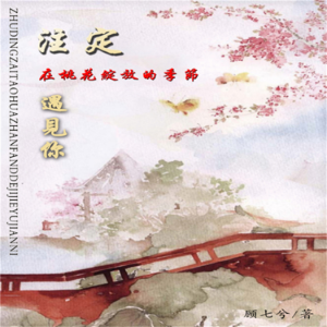 注定在桃花绽放的季节遇见你