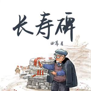 长寿碑-logo