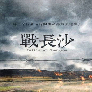 战长沙