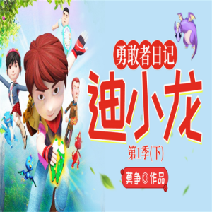 勇敢者日记下