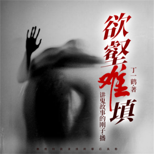 欲壑难填