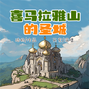 喜马拉雅山的圣城-logo