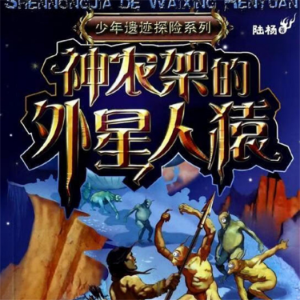 神农架的外星人猿-logo