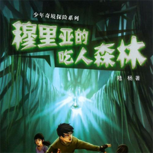 穆里亚的吃人森林-logo
