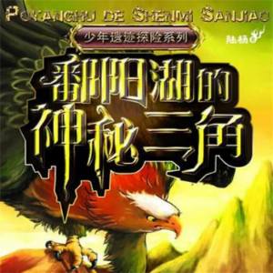 鄱阳湖的神秘三角-logo