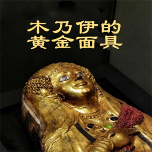 木乃伊的黄金面具-logo