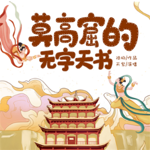 莫高窟的无字天书-logo