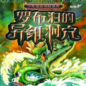 罗布泊的异维洞穴-logo