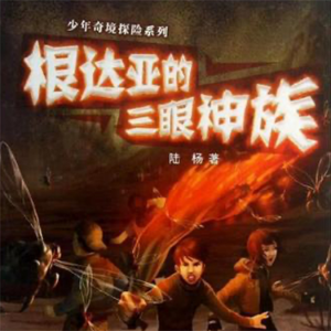 根达亚的三眼神族-logo