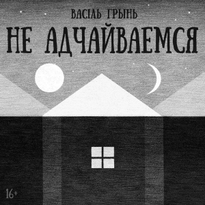 Не адчайваемся-logo