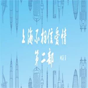 上海不相信爱情：第二部