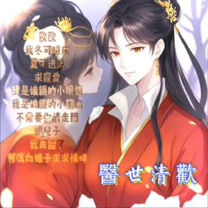 醫世清歡2