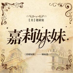 嘉莉妹妹
