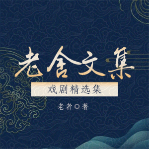 老舍文集:戏剧精选集-logo