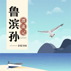 鲁滨孙漂流记-logo