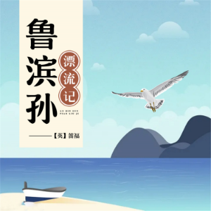 鲁滨孙漂流记