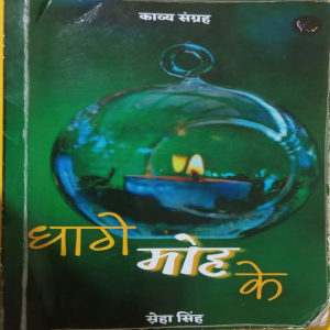 धागे मोह के