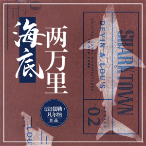 海底两万里