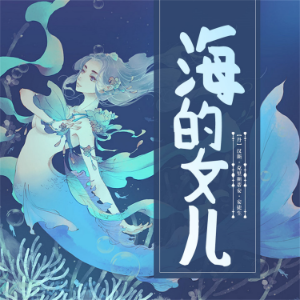 海的女儿