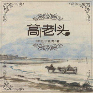 高老头