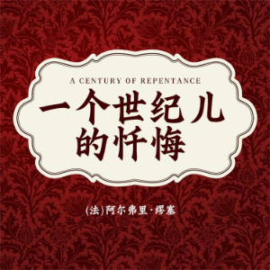 非常经典：一个世纪儿的忏悔