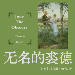 非常经典：无名的裘德
